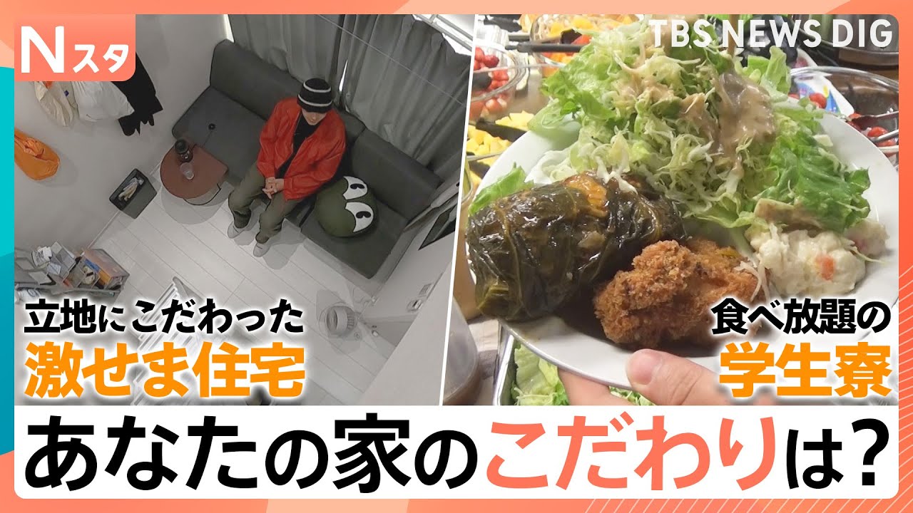 新生活シーズン到来！あなたの家のこだわりは？「激せま住宅」に「お節介すぎる学生寮」「180坪の敷地でドッグラン」も【それスタ】｜TBS&nbsp;NEWS&nbsp;DIG