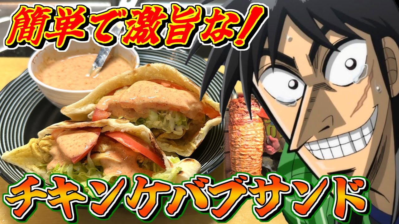自宅で食えていいレベルじゃねぇ！激旨本格チキンケバブサンドの作り方