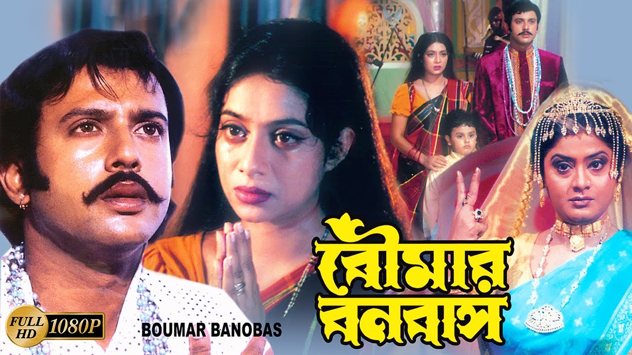 Boumar Banabash | Bengali Full Movie | Laboni Sarkar,Shabnoor,Riyaz,Sumanto,June Maliya, Kharaj