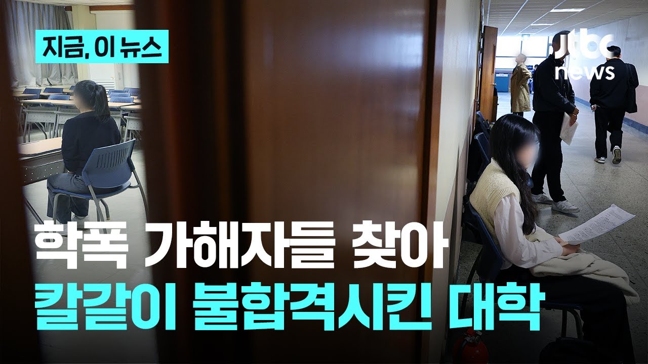 경북대 '학폭' 가해자 찾아 '칼 같이' 떨어뜨렸네｜지금 이 뉴스