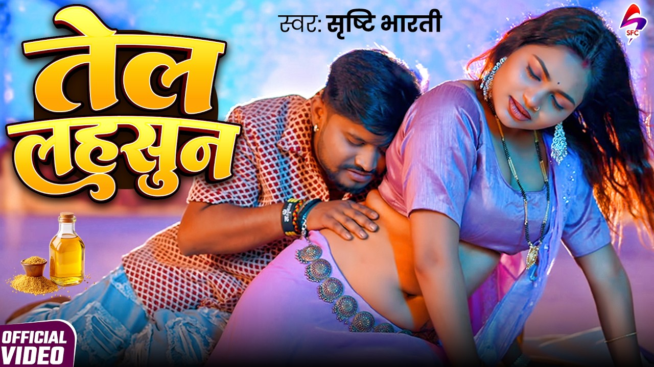 VIDEO - तेल लहसुन | Srishti Bharti | Tel Lahasun | New Bhojpuri Song 2026