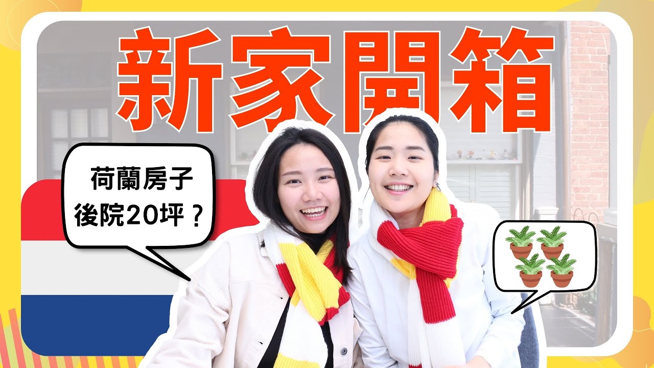 買房了！荷蘭50坪透天新家開箱，1100萬3房1廳1車位前後院長什麼樣子?