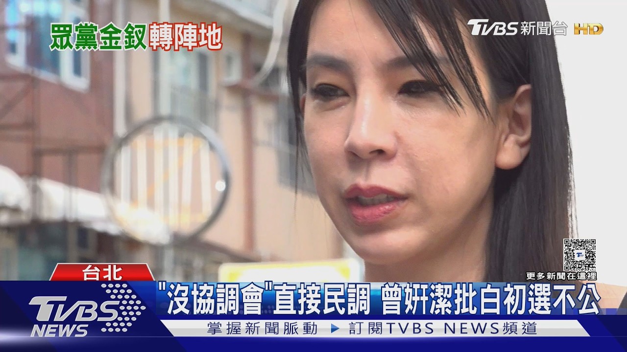 「心灰意冷」曾姸潔:黨勸我出來還不給協調｜TVBS新聞 @tvbsn｜TVBS新聞 @tvbsn｜TVBS新聞 @TVBSNEWS01