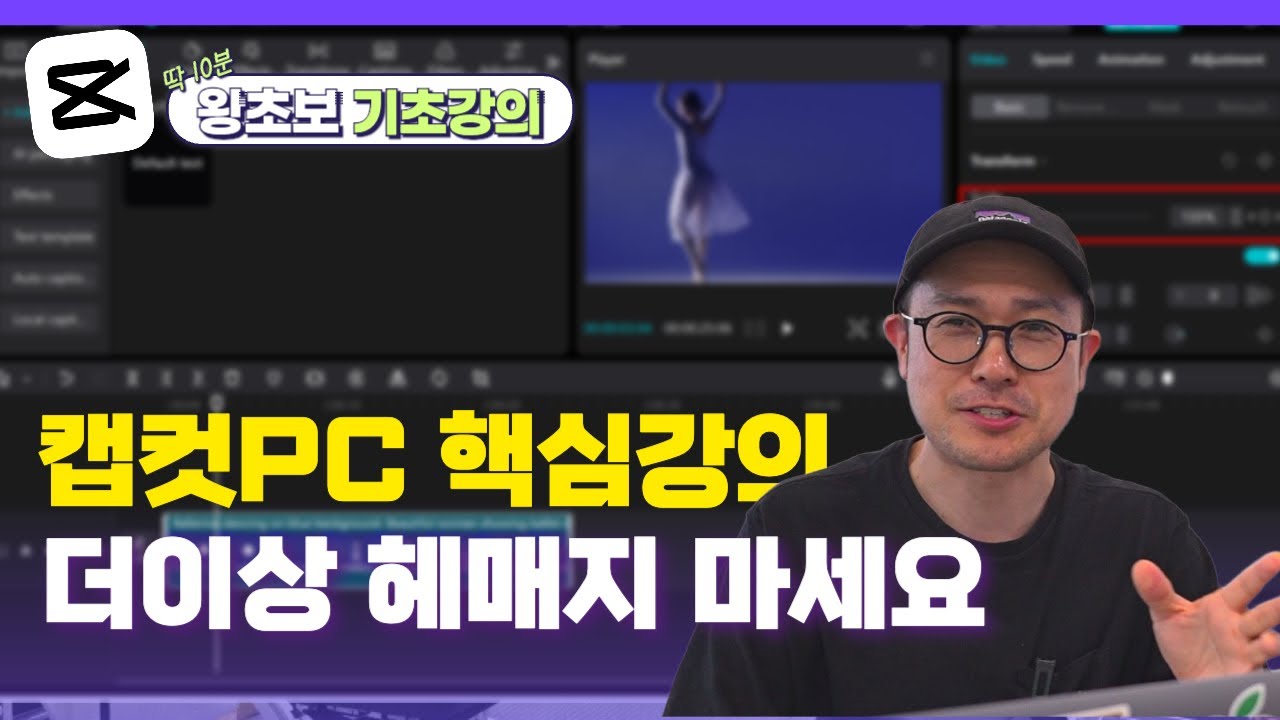 캡컷 PC 영상편집 왕초보도 할 수 있게 딱 10분만 핵심강의! (2025ver.)