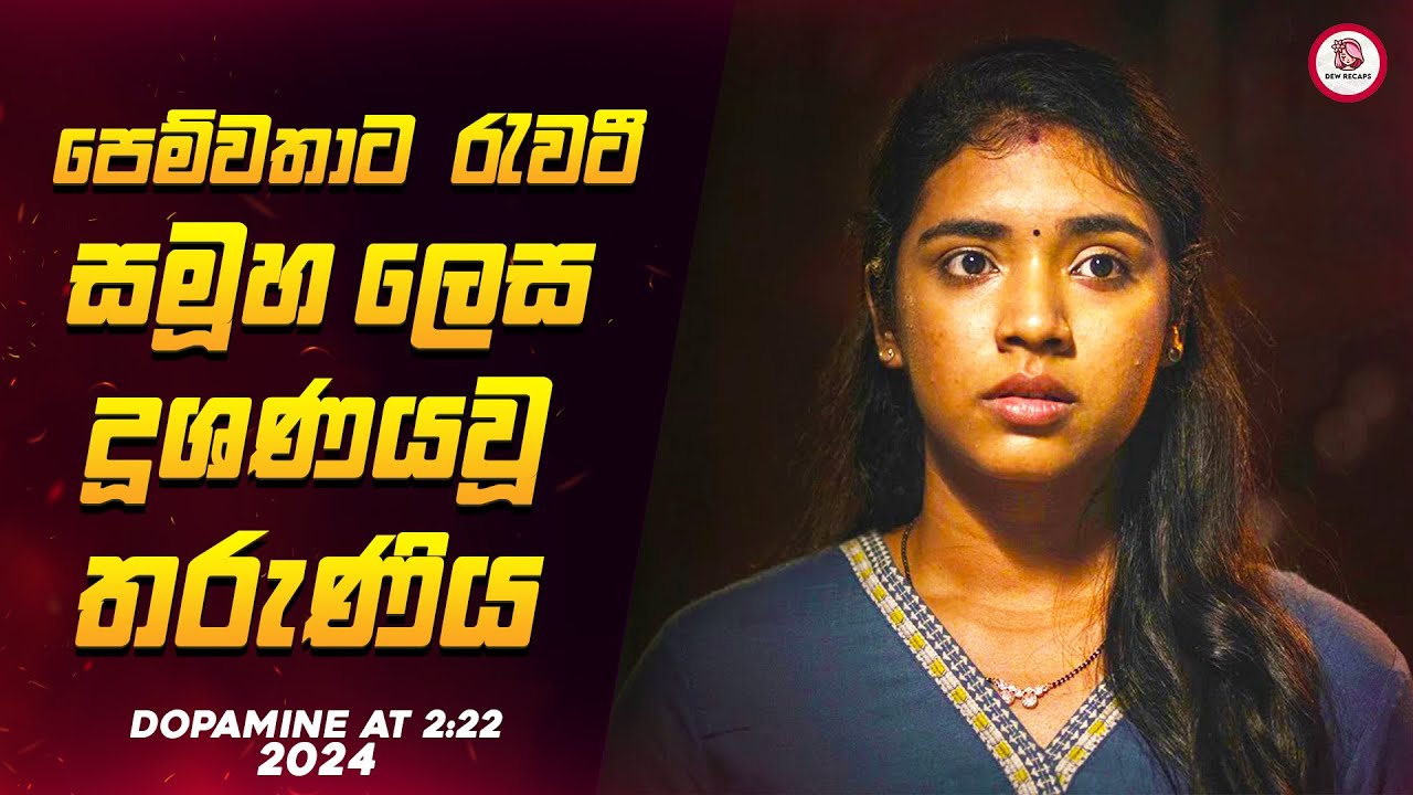 නිල් චිත්‍රපට නරඹා අත්හදා බැලීමට ගිය තරුණිය 😱🔥| ඩෝපමීන් 2024 New Movie Sinhala Review By Dew Recaps