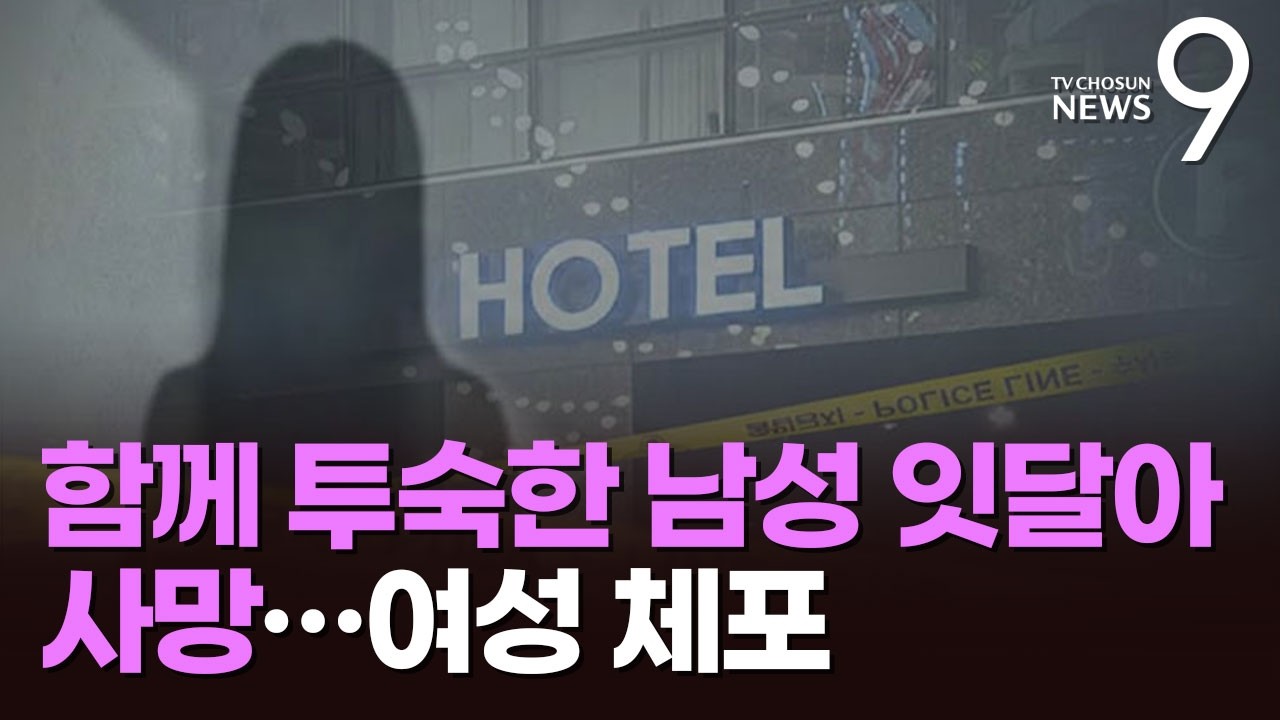 20대 여성이 모텔방서 건넨 '음료'…2주새 남성 2명 사망 [뉴스9]