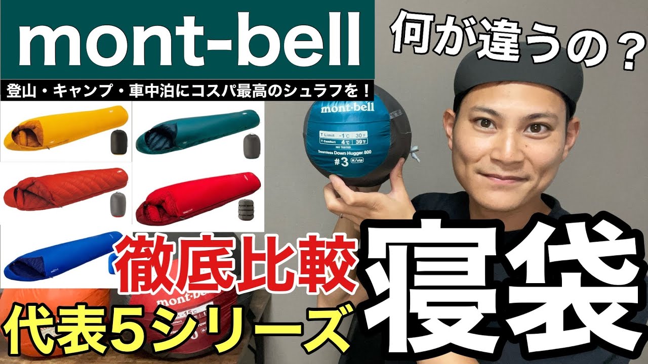 【モンベルの名品】寝袋代表シリーズ徹底解説⁉︎あなたに合うシュラフとは？登山に車中泊にキャンプに‼︎2024年版
