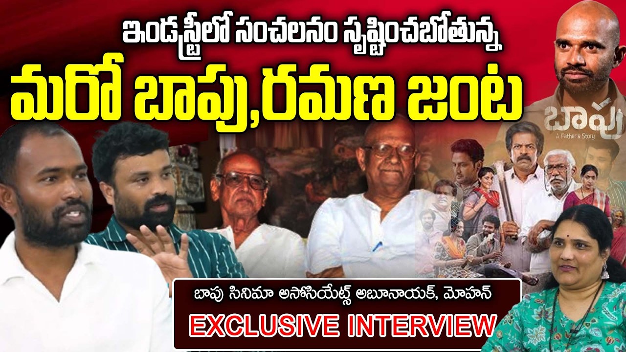 Baapu Movie Associate Director's Aabu Nayak, Mohan Exclusive Interview | Shivaji | | AIM TV TELUGU