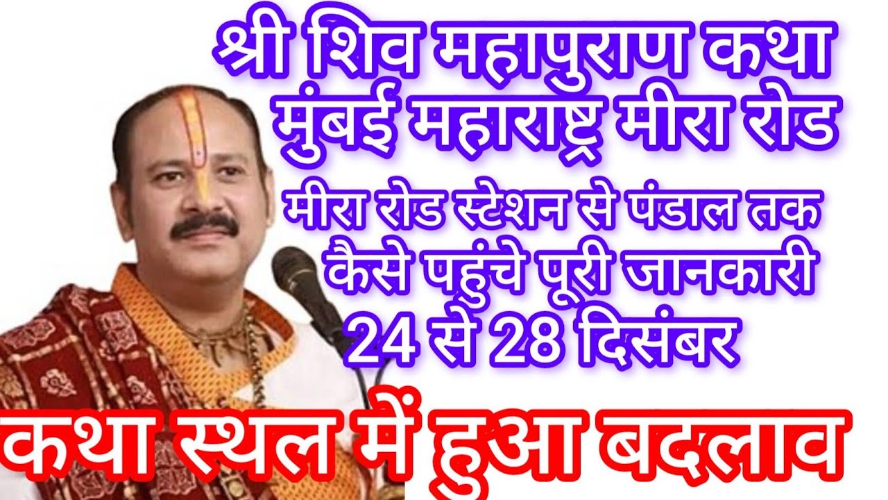मुंबई महाराष्ट्र मीरा रोड#श्री शिव महापुराण कथा#कथा स्थल में हुआ बदलाव#श्री पंडित प्रदीप मिश्रा जी 🙏
