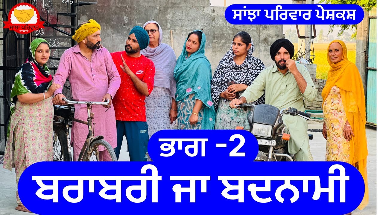 ਬਰਾਬਰੀ ਜਾ ਬਦਨਾਮੀ | ਭਾਗ -2 | new punjabi short movie | new punjabi natak 2025@pendulatestvideo
