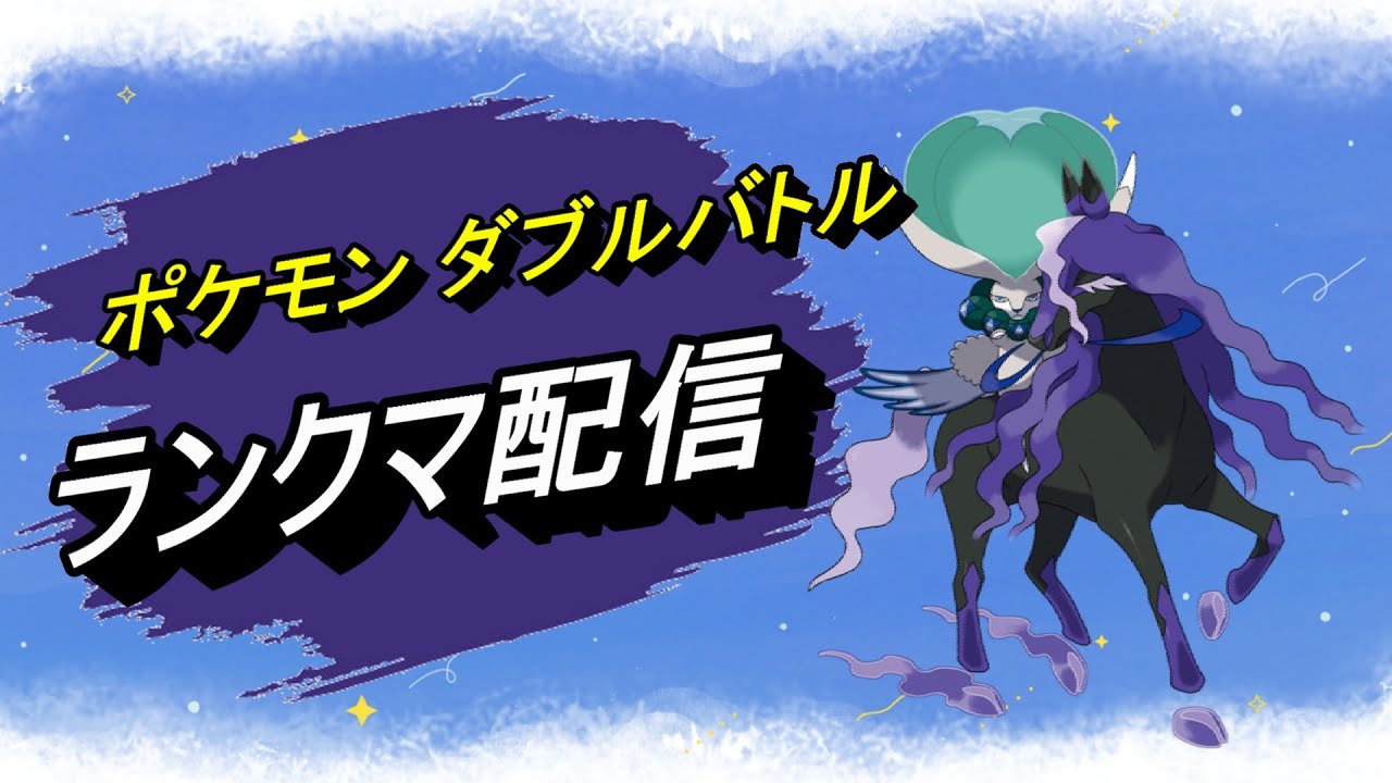 【ポケモンSV】黒馬ザマ構築でランクマ ダブルバトル