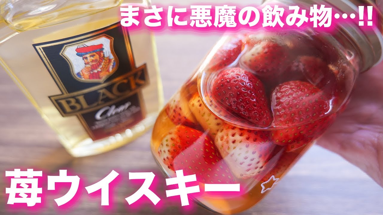 【SNSで話題】思わず悲鳴をあげるほど旨い！！いちごウイスキーの作り方【kattyanneru】