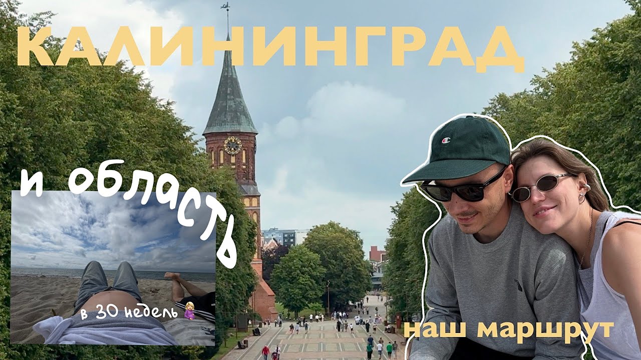 38. Калининград и область за 5 дней. Наш маршрут. Отпуск в 30 недель 🤰🏻