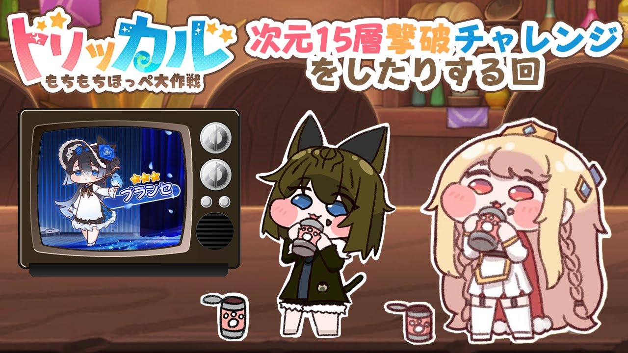 トリッカル・もちもちほっペ大作戦 🍙次元15層撃破チャレンジをしたりする回🍙