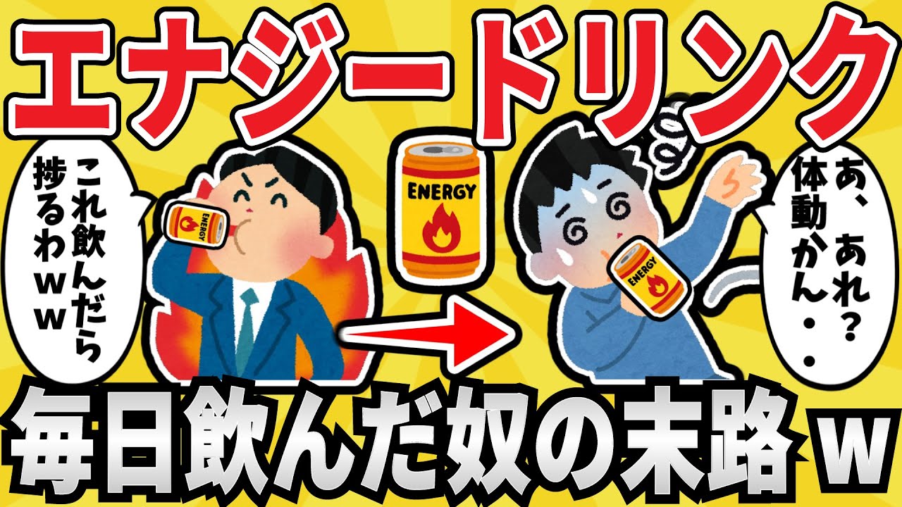【注意】エナジードリンクを１年間毎日飲み続けた結果www【ゆっくり解説】【有益スレ】