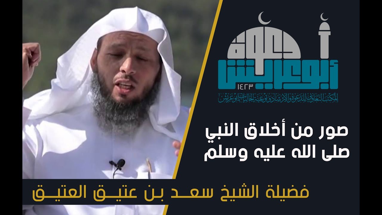 صور من أخلاق النبي صلى الله عليه وسلم | فضيلة الشيخ سعـد العتيق