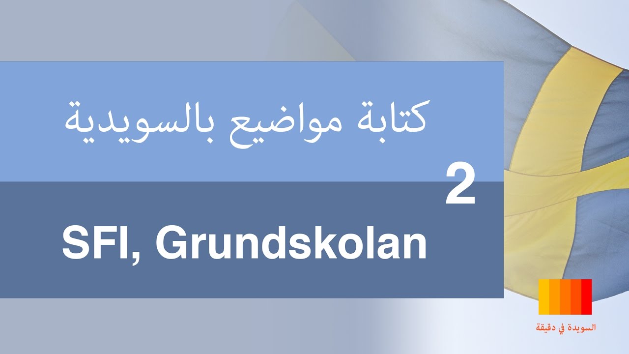 كتابة المواضيع بالسويدية 2 [كتابة رسالة غير رسمية] [SFI, Grundskolan] [Att skriva en uppsats]