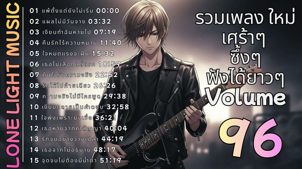 💔 รวมเพลงร็อคเจ็บๆ ฟังยาวๆ ต่อเนื่อง Volume 96 | lone light music