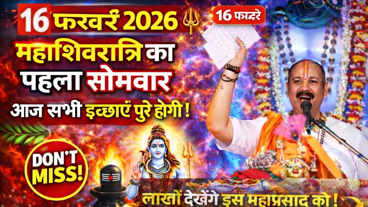 16 फरवरी 2026 🔱 महाशिवरात्रि का पहला सोमवार | आज जरूर सुनें शिव कथा 🙏 मनोकामनाएं पूर्ण होंगी
