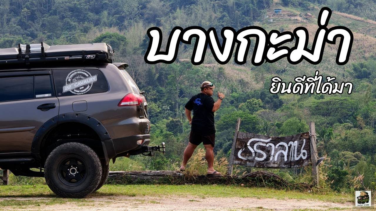 บางกะม่า เจ้าสัวเซ็นท่าน ราชบุรี  : HUMVEECAMPER