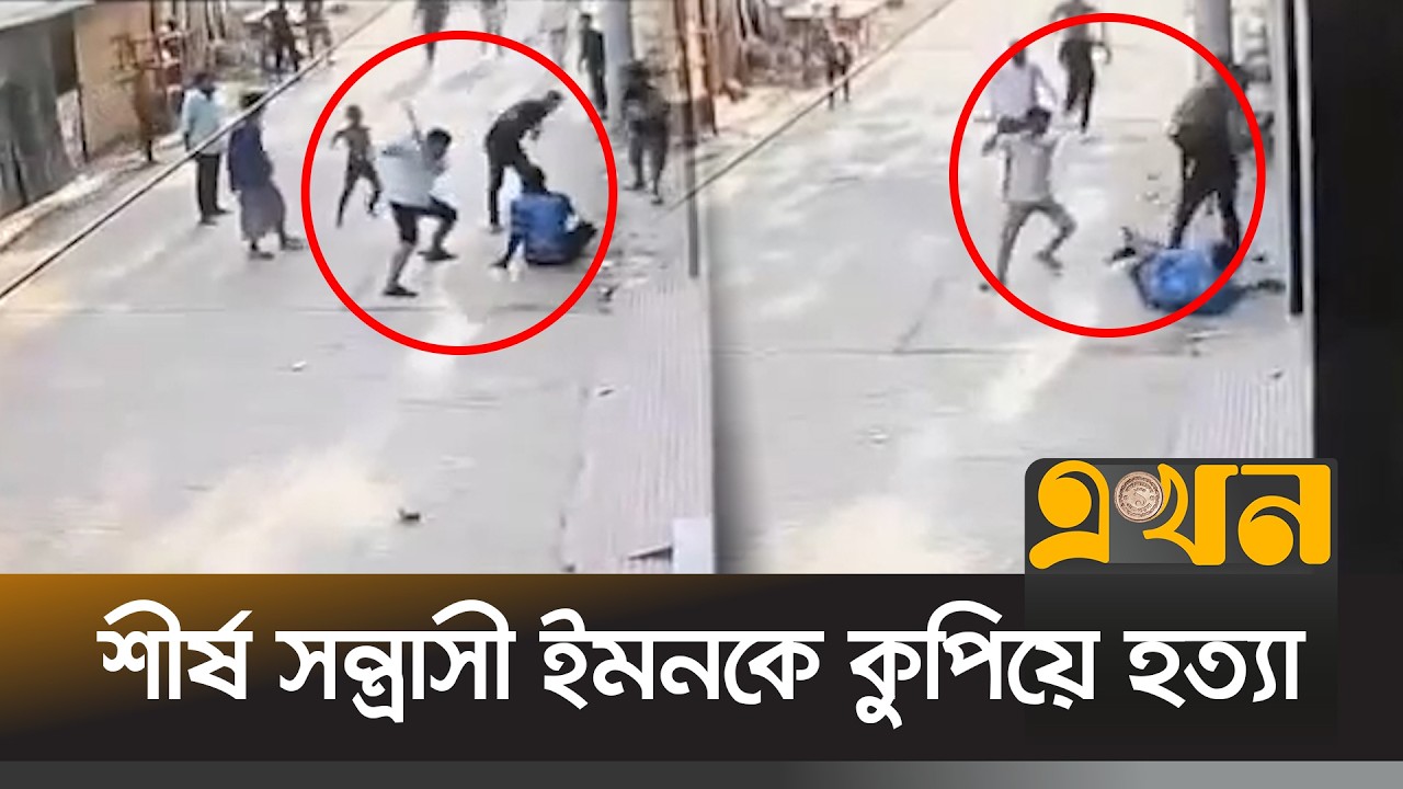 শীর্ষ স\ন্ত্রাসী ইমনকে বুদ্ধিজীবী রোডে কুপিয়ে হ\ত্যা করেছে দু\র্বৃ\ত্তরা | Dhaka Crime | Ekhon TV