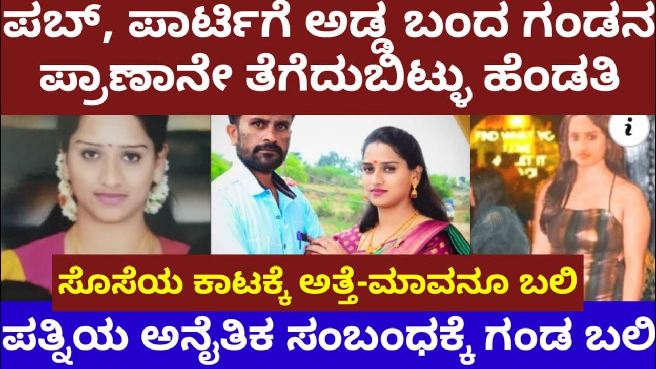ಪಾರ್ಟಿ, ಪಬ್ ಗೆ ಅಡ್ಡ ಬಂದ ಗಂಡನ ಪ್ರಾಣಾನೇ ತೆಗೆದ ಹೆಂಡತಿ- ಪತ್ನಿಯ ಅನೈತಿಕ‌ ಸಂಬಂಧಕ್ಕೆ ಗಂಡ ಬಲಿ- Mysore story
