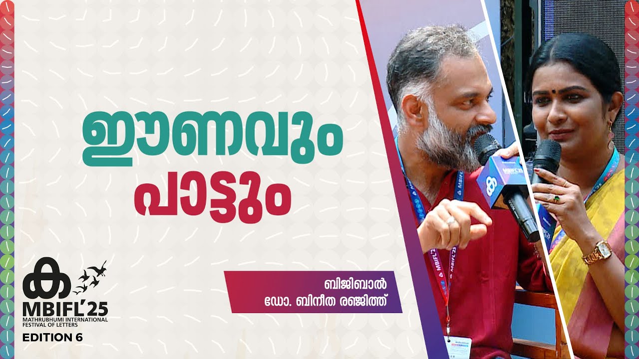 Political Correctness ആ പാട്ടിലുണ്ടോയെന്ന് ചിന്തിച്ചിട്ടില്ലായിരുന്നു; Bijibal |Dr.Bineetha Renjith