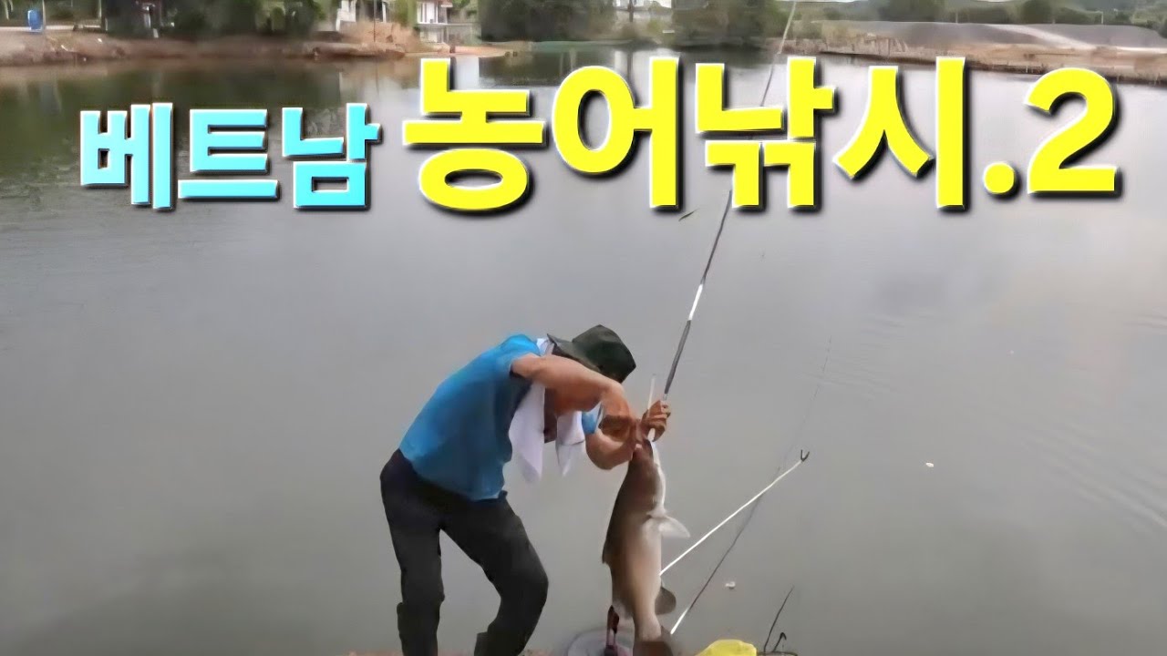 베트남 농어낚시2
