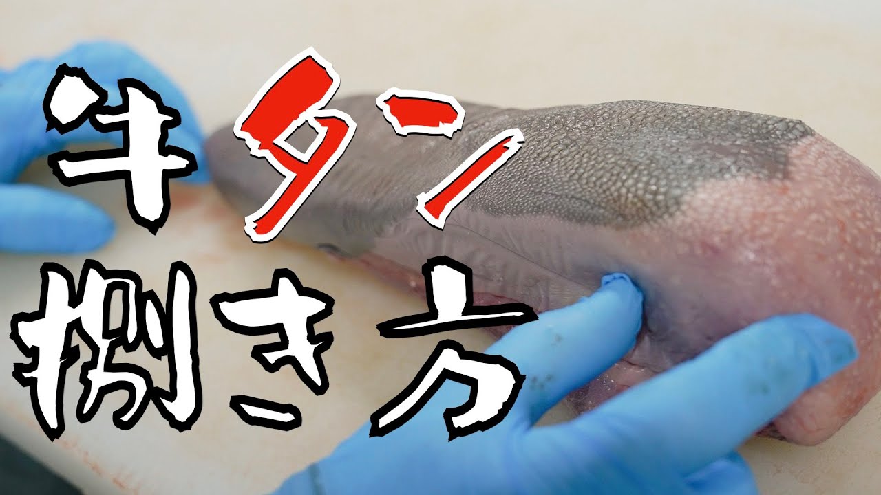 【 牛タンの捌き方 】4種類のタン使い分け！シャトーブリタンは和牛で決まり！vol.12