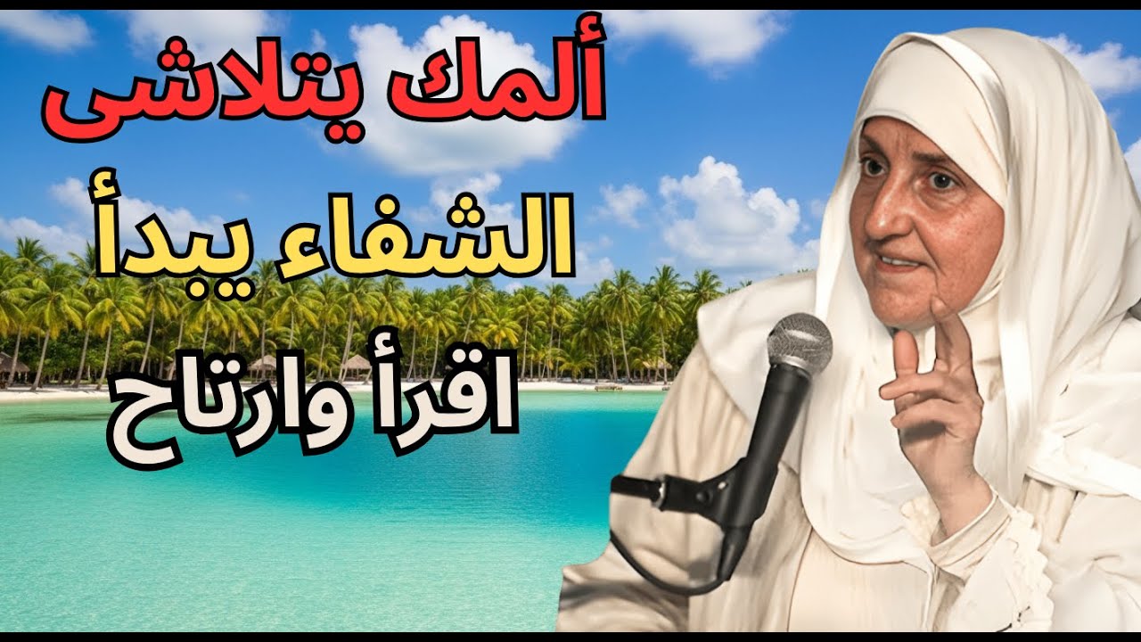 الشفاء الحقيقي من القلب إلى الجسد بخطوات ربانية