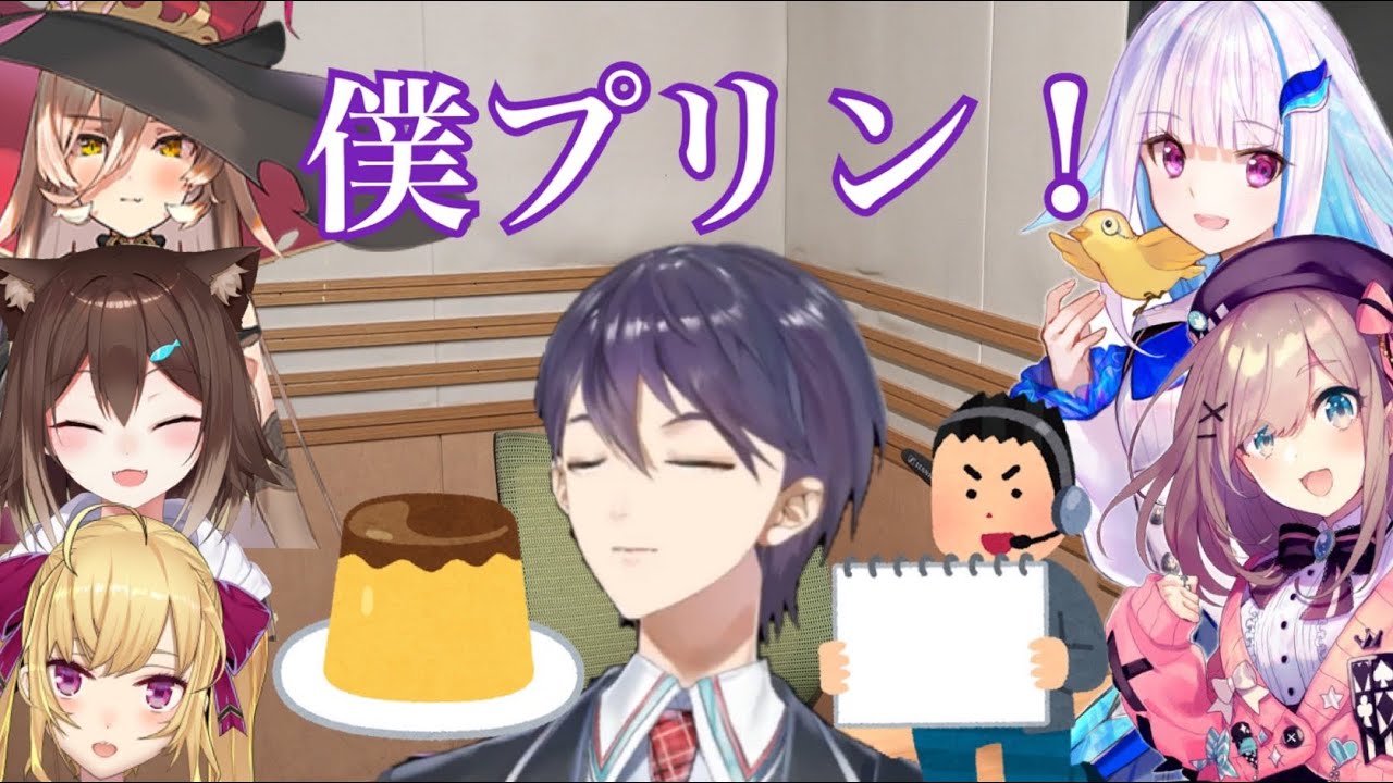 【にじさんじ】4週に渡りスタッフとリゼるるとゲスト達に「僕プリン！」を弄られる剣持刀也　【だいさんじらじお】