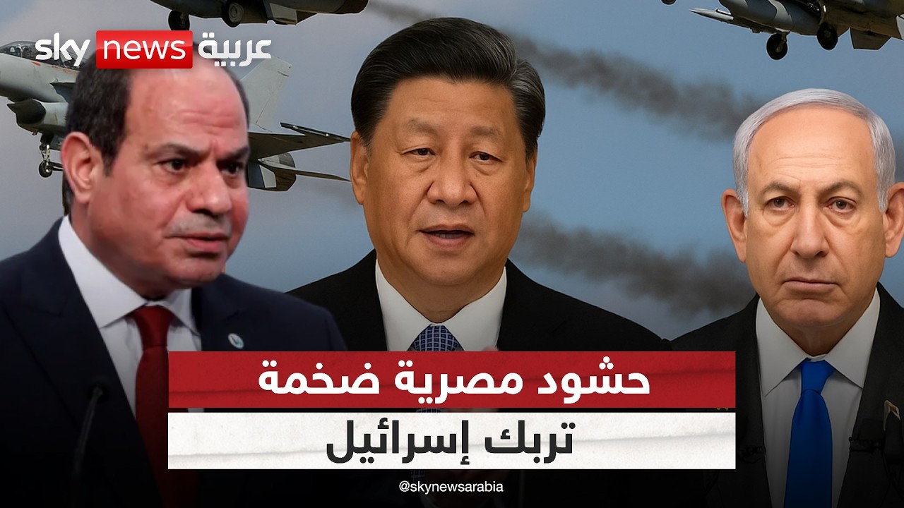 سيناء تحت المجهر.. مصر تعزز تحالفاتها مع الصين وتربك إسرائيل | #التاسعة