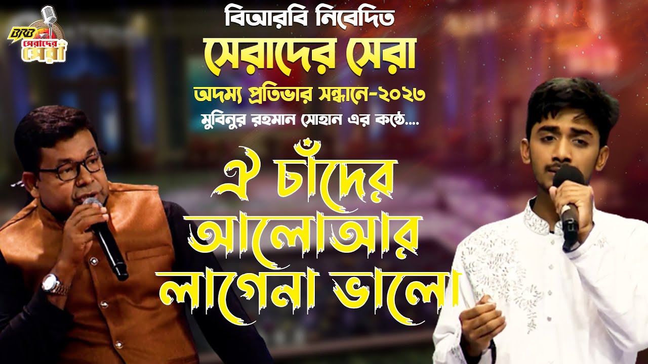 Serader Sera 2023 | ঐ চাঁদের আলো | মুবিনুর রহমান সোহান | islamic song | Reality Show | Boisakhi TV