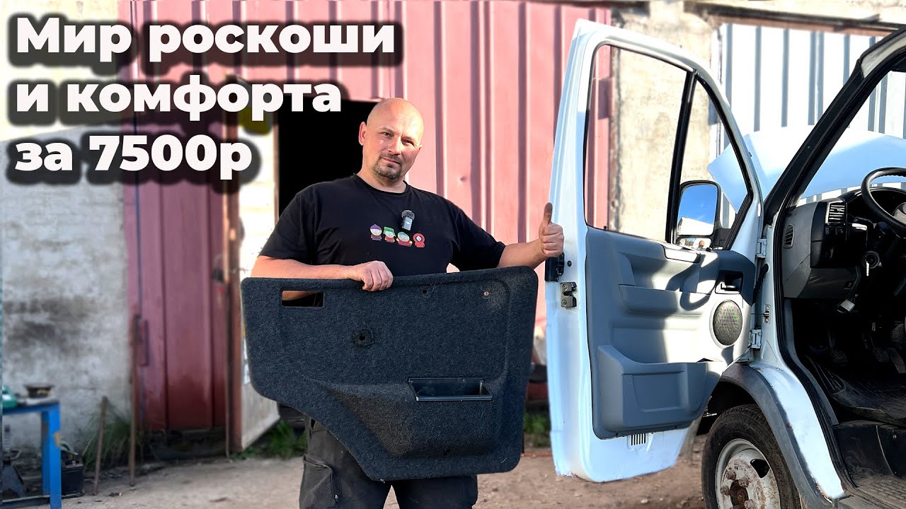 Установка дверных обшивок от газели Некст на газель 