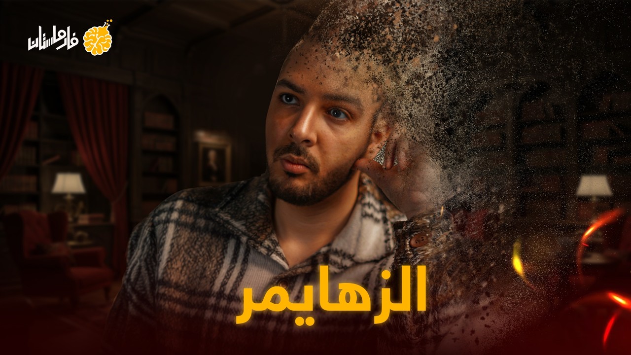 فارماستان - الزهايمر