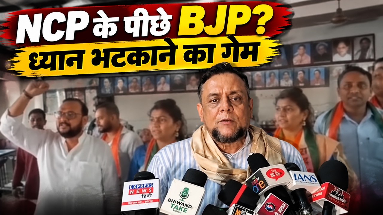 BJP पर बड़ा आरोप | NCP को आगे कर ध्यान भटका रही है? | कांग्रेस नेता का बड़ा दावा