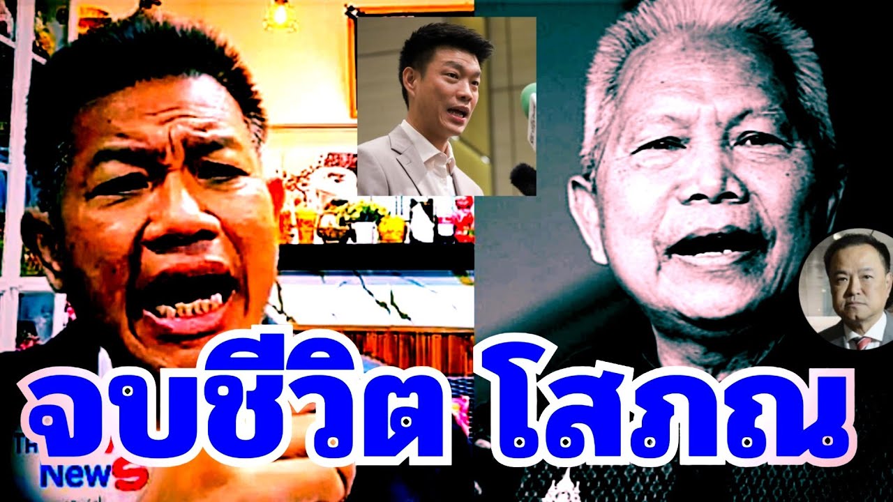 #ทนายเดชา ล่าสุด ( จบชีวิต ประธานสภา ) #โสภณ #อนุทิน #ภูมิใจไทย #ทรัมป์ #เนวิน  #เท้ง #ทนายคลายทุกข์