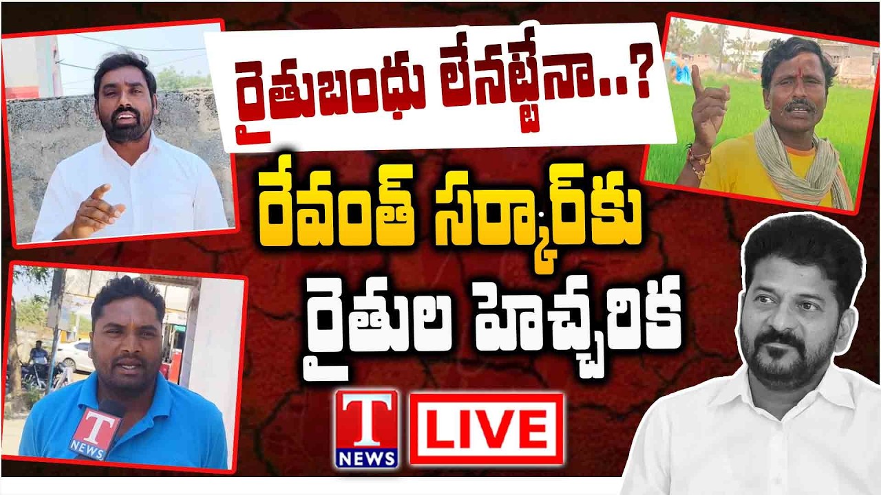LIVE : Rythu Bandhu ఎందుకు ఆలస్యం? | Farmers Question Govt | T News Live