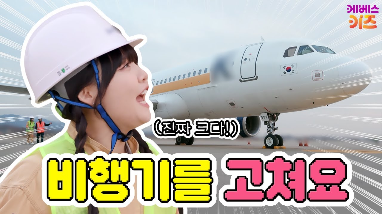 비행기를 고치는 사람이 따로 있다?ㅣ항공 정비사ㅣ바쁘다 바빠 옐언니가 만난 세계ㅣKBS 250324 방송
