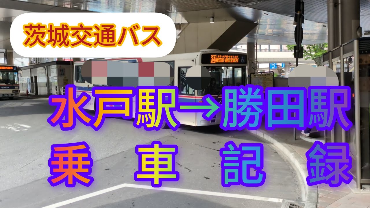 茨城交通バス　水戸駅→勝田駅前　乗車記録