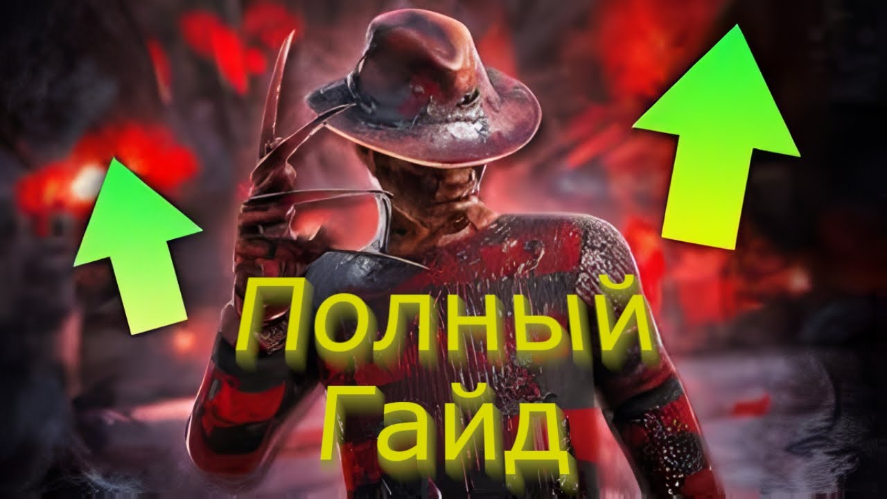 ПОЛНЫЙ ГАЙД НА ФРЕДДИ КРЮГЕРА (КОШМАРА) В ДБД | Dead by Daylight