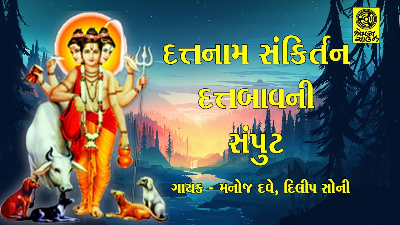 Dattnaam Sankirtan Datt Bavani Samput - દત્તનામ સંકીર્તન દત્તબાવની સંપુટ