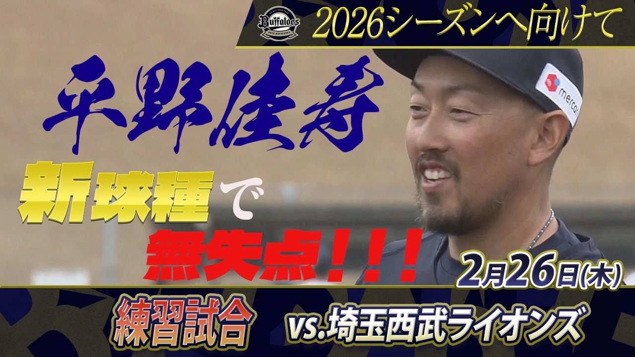 【2/26オリックス春季キャンプ】オリックスvs埼玉西武ライオンズ　平野が新球種で無失点の好投！！