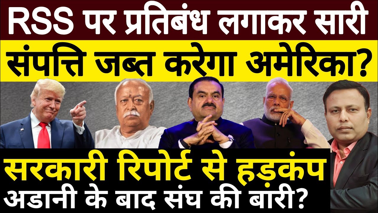Adani के बाद अब RSS के खिलाफ कार्रवाई करने की तैयारी में Trump, सरकारी रिपोर्ट से हड़कंप?
