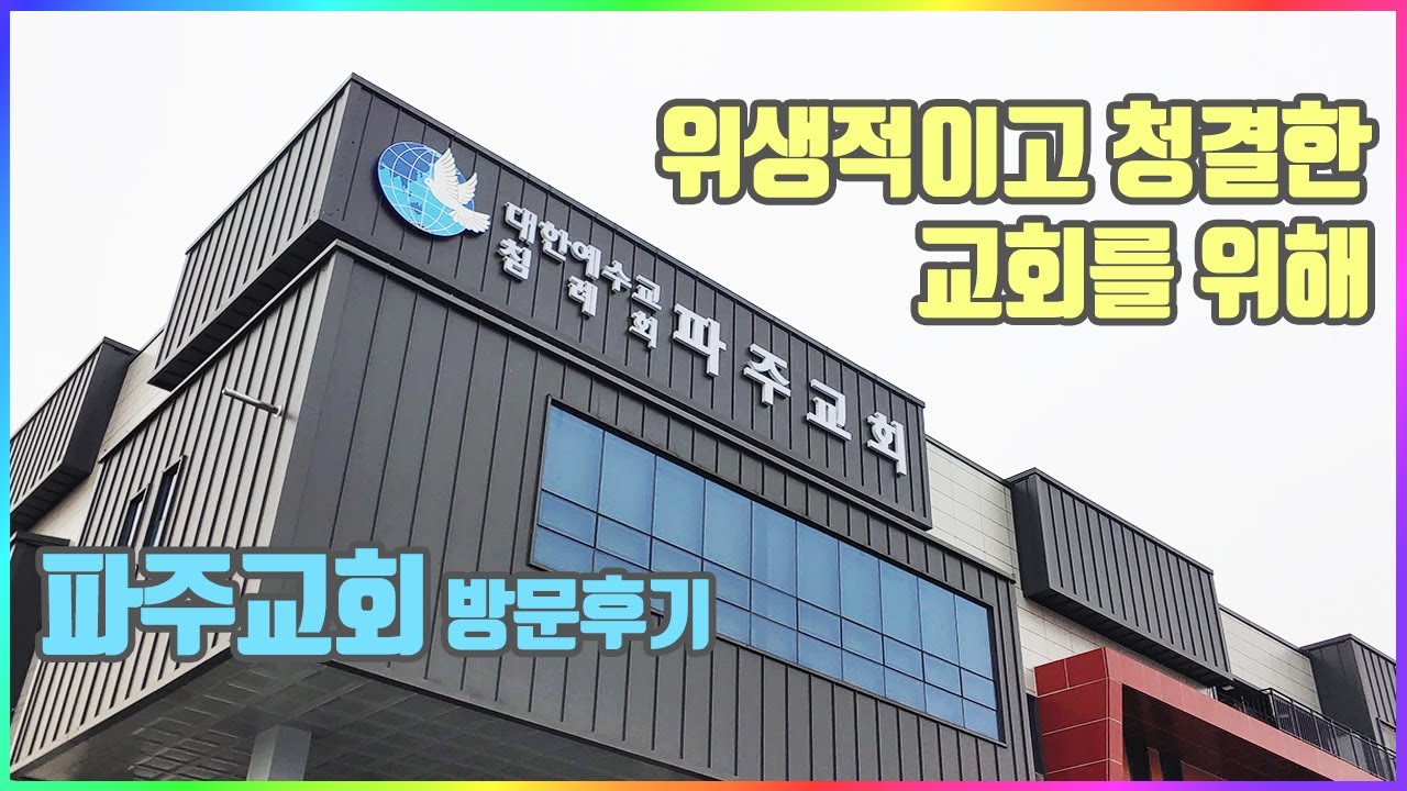 대한예수교 침례회 파주교회를 가다