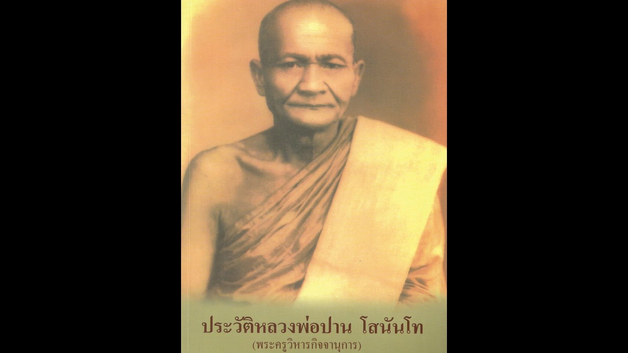 ประวัติหลวงพ่อปาน โสนันโท เทปม้วน ๖/๑๖ ฉบับใหม่ ๒๗ ก.ย. ๒๕๒๒ หลวงพ่อพระราชพรหมยาน