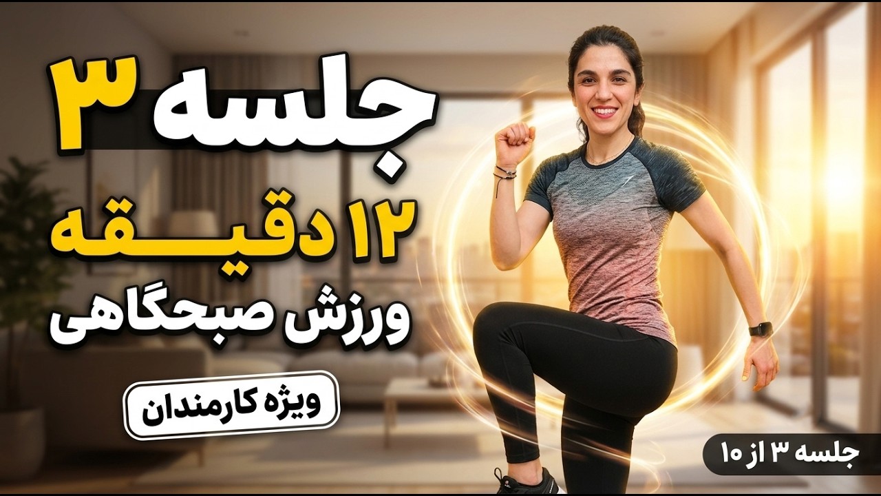 دوازده دقیقه ورزش صبحگاهی در خانه - جلسه سوم - مناسب کارمندها و پشت میزنشینها