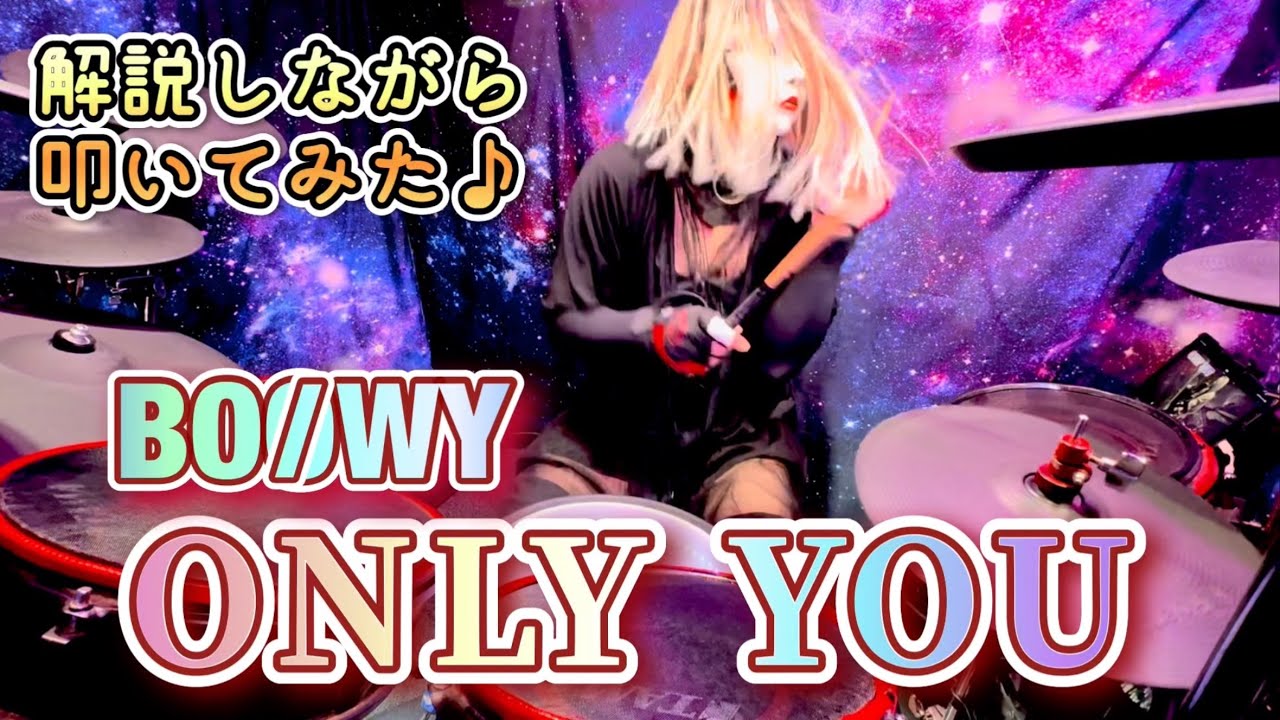 ONLY YOU 【BOOWY】 コメントしながら叩いてみた♪