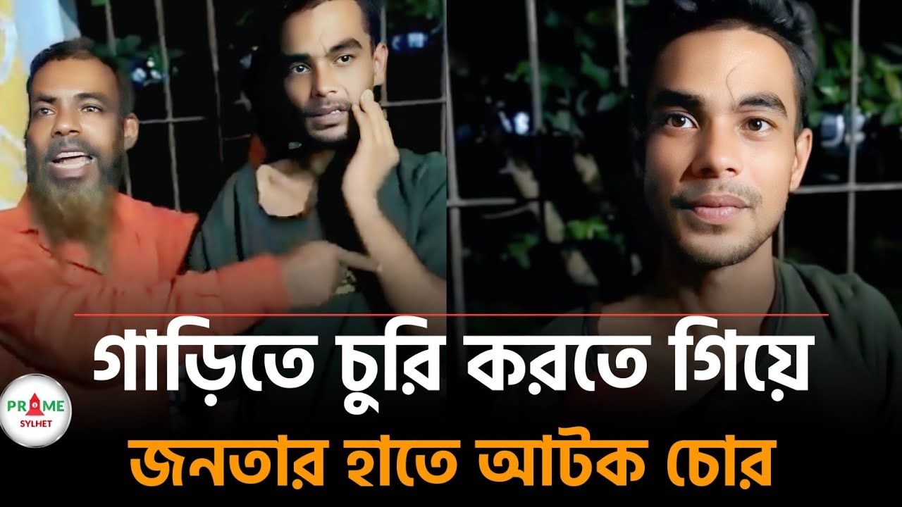 সিলেট চৌহাট্টা পয়েন্টে জনতার হাতে চো'র আটক | Sylhet news today | Sylhetor khobor