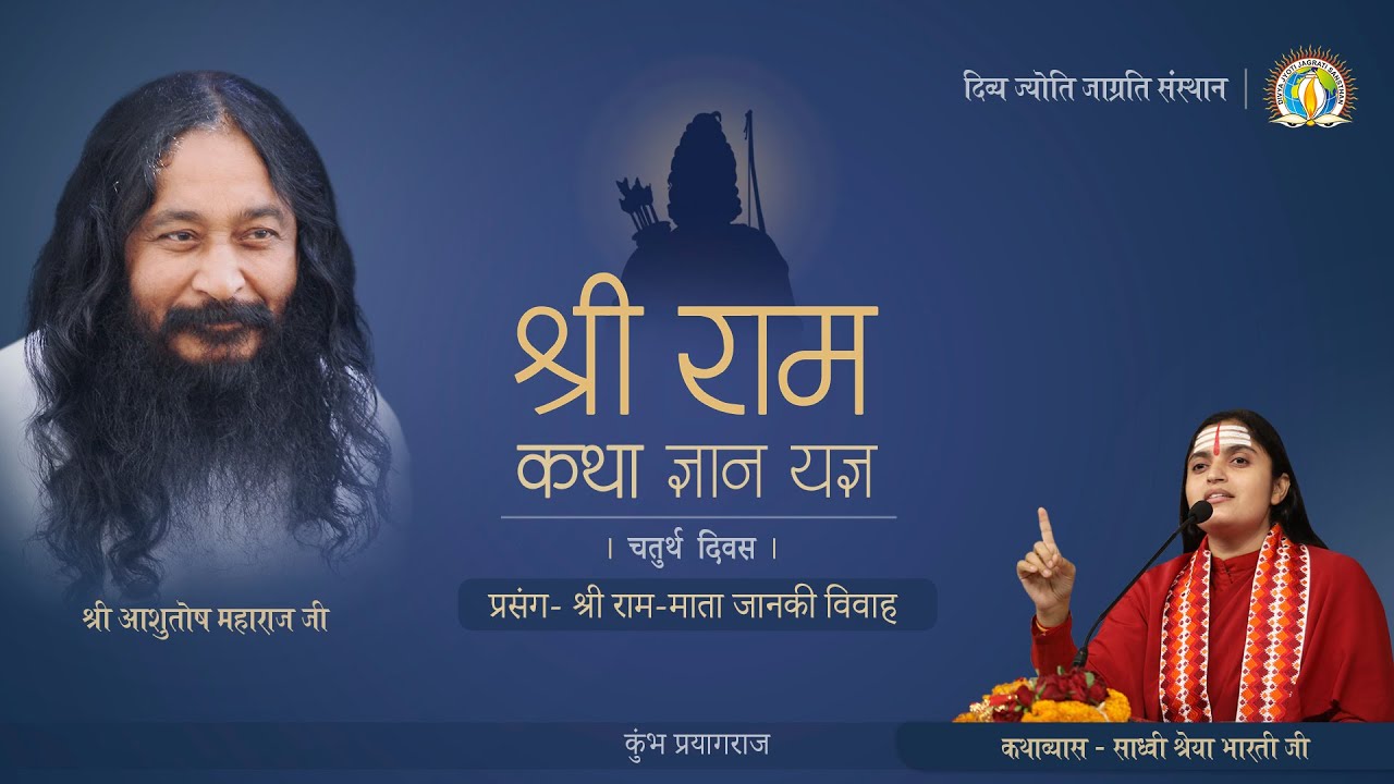 Shri Ram Katha | Sadhvi Shreya Bharti Ji | Day 4 | Kumbha Prayagraj [2019] | Shri Ram-Sita Vivah